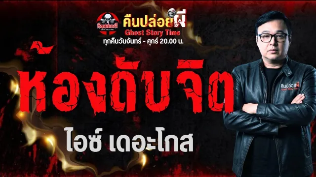 เรื่อง ห้องดับจิต - ไอซ์ เดอะโกส