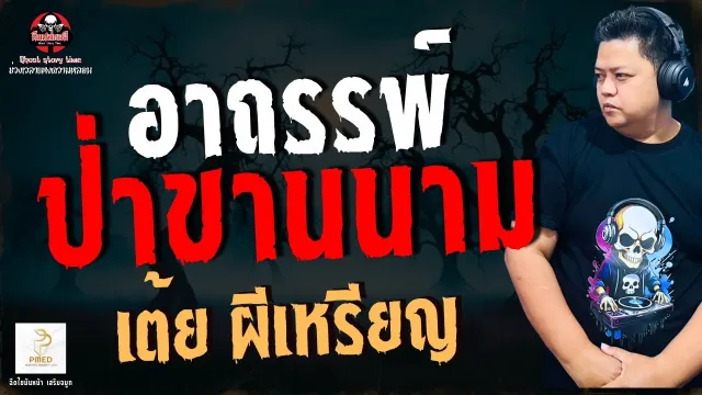 เรื่อง อาถรรรพ์ป่าขานนาม  - เต้ย ผีเหรียญ