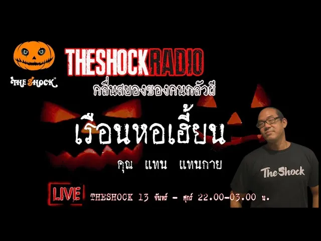 เรื่องเล่าสุดช็อค l เรือนหอเฮี้ยน คุณ แทน แทนกาย l TheShock13