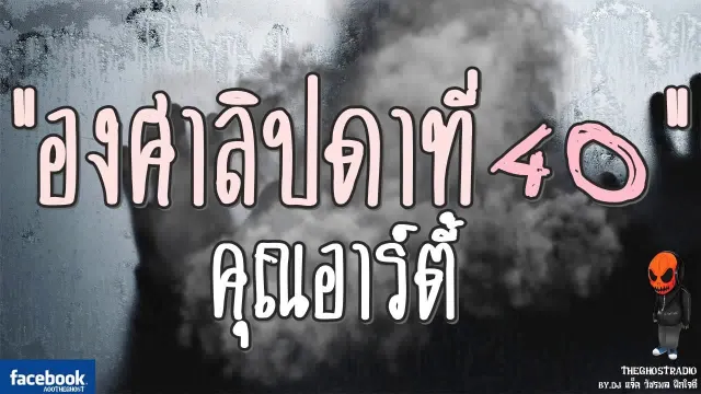 [TheGhostRadio] เรื่อง "องศาลิปดาที่40"  วันที่ 3 กันยายน 2560 | TheGhostRadio ฟังเรื่องผี