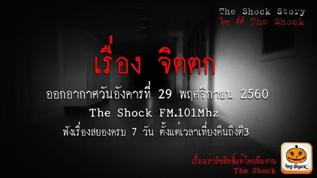 The Shock Story เรื่อง จิตตก ออกอากาศวันอังคารที่ 28 พฤศจิกายน 2560
