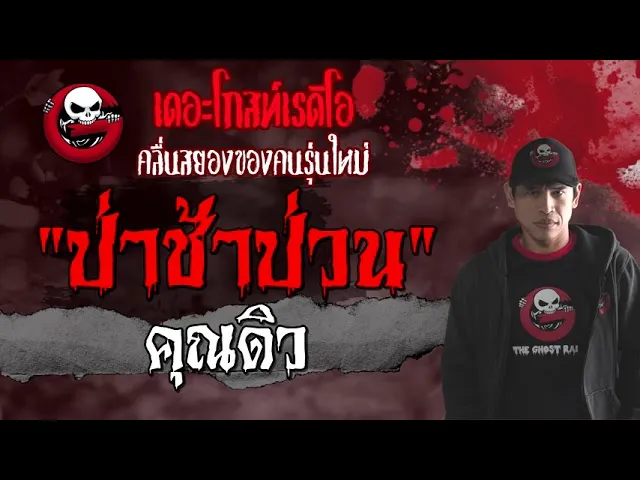 ป่าช้าป่วน |  | เล่าเรื่องผี | 27 มิ.ย. 2564 | THE GHOST RADIO