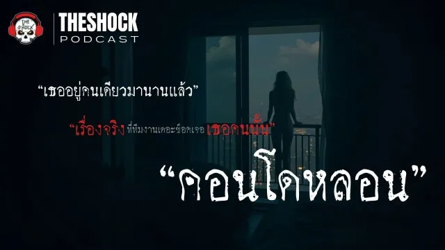 เรื่องจริงจากเหตุการณ์ในคอนโดหรู l Theshock Podcast ตอน คอนโดหลอน l TheShock13