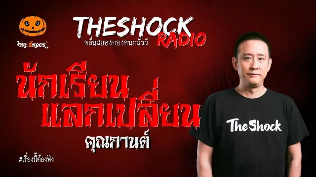 นักเรียนแลกเปลี่ยน คุณกานต์ l TheShock13