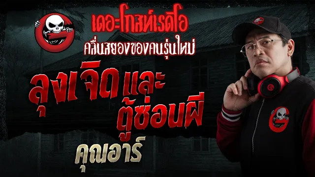 ลุงเจิดและตู้ซ่อนผี