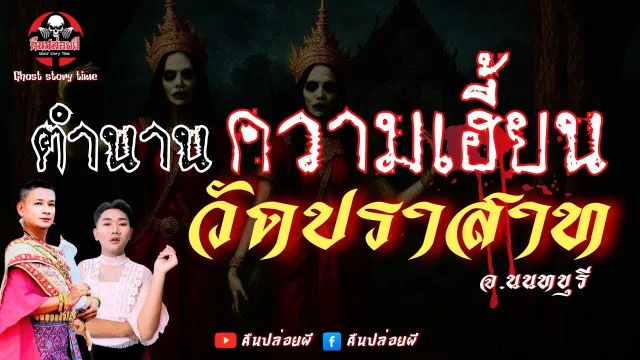 คืนปล่อยผี | พุธกลางคืน : ตำนานความเฮี้ยน วัดปราสาท จ.นนทบุรี