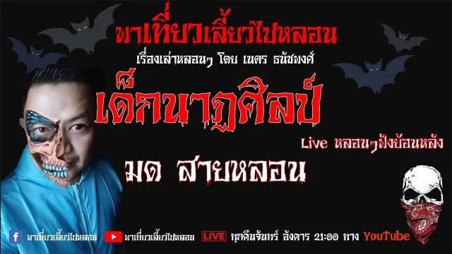 EP. 117 เด็กนาฏศิลป์  - มด สายหลอน