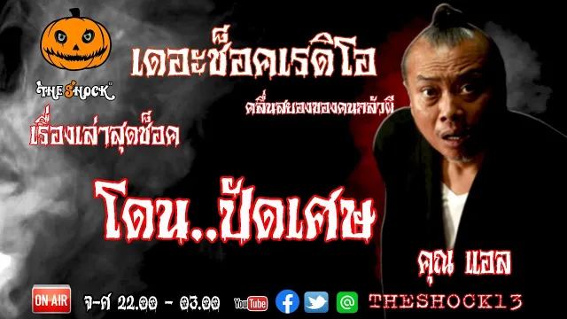 THE SHOCK13 l เรื่องเล่าสุดช็อค l โดนปัดเศษ คุณ แอล l The Shock เดอะช็อค