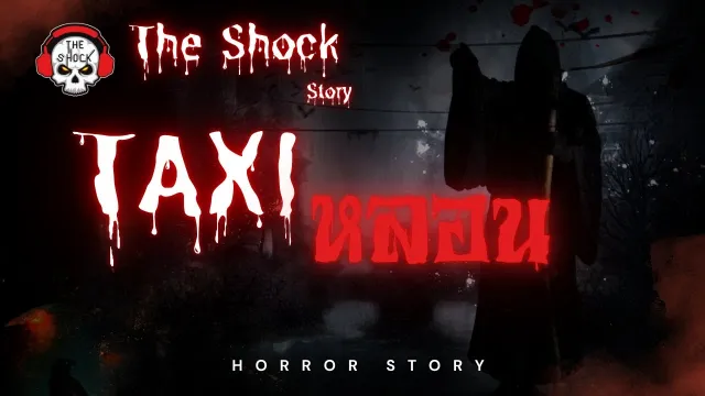 The Shock Story  แท๊กซี่หลอน | The Shock