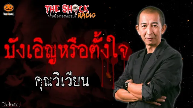 บังเอิญหรือตั้งใจ คุณวิเวียน l TheShock13