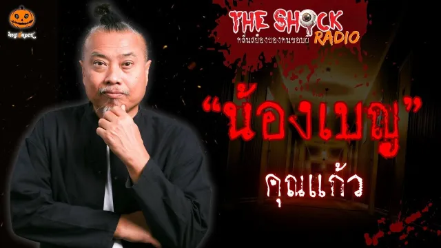 น้องเบญ คุณแก้ว l TheShock13