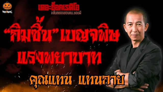 "กิมซิ้น" เบญจพิษแรงพยาบาท คุณแทน แทนกาย l TheShock13