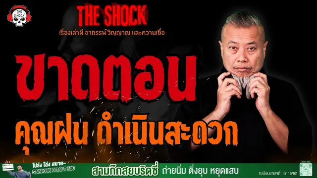 ขาดตอน คุณฝน ดำเนินสะดวก l TheShock13