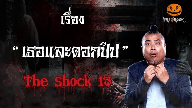 The Shock เดอะช็อค เรื่อง เธอและดอกปีบ ออกอากาศ 17 มกราคม 2562