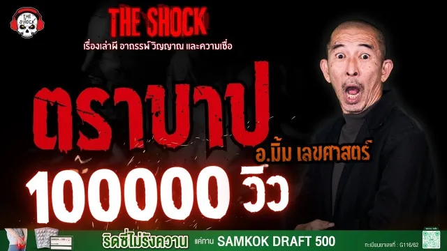 ตราบาป อ.มิ้ม เลขศาสตร์ | THE SHOCK