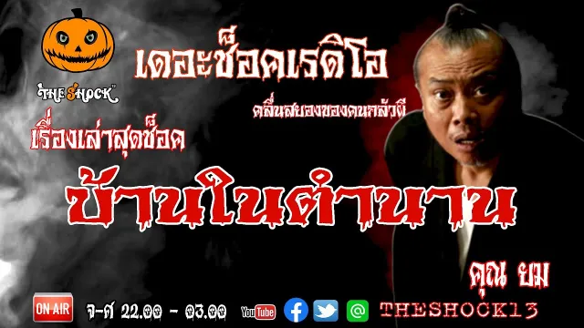 THE SHOCK13 l เรื่องเล่าสุดช็อค l บ้านในตำนาน คุณ ยม TAXI  l The Shock เดอะช็อค