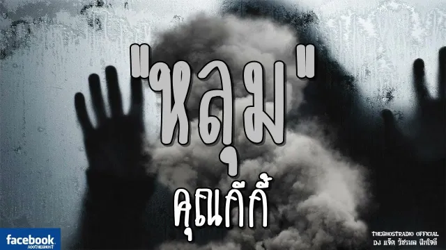 หลุม |  | 3 พฤศจิกายน 2561 | TheGhostRadioOfficial ฟังเรื่องผีเดอะโกส