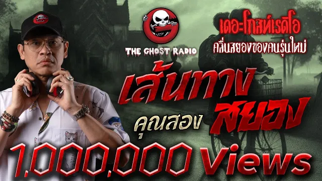 เส้นทางสยอง •  | 15 พ.ค. 65 | THE GHOST RADIO