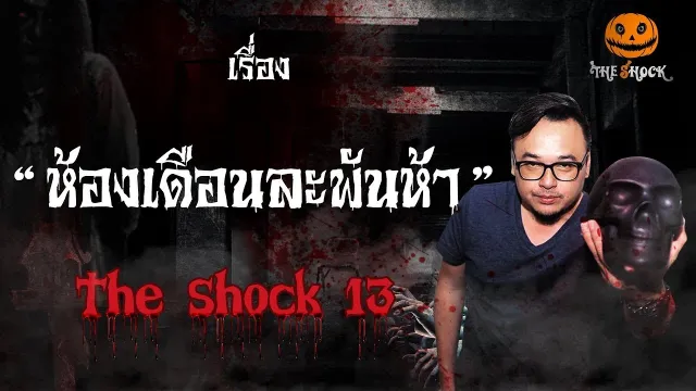 The Shock เดอะช็อค เรื่อง ห้องเดือนละพันห้า ออกอากาศวันองัคารที่ 21 สิงหาคม 2561