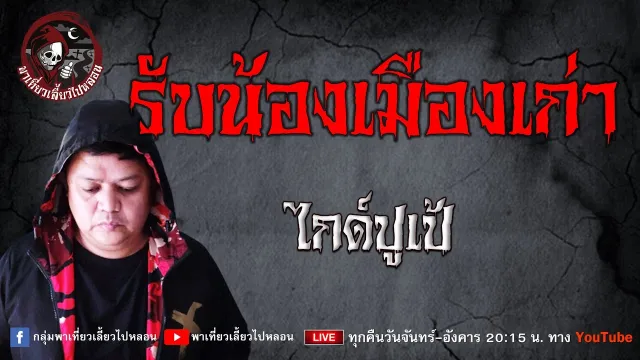 เรื่อง รับน้องเมืองเก่า - ไกด์ปูเป้