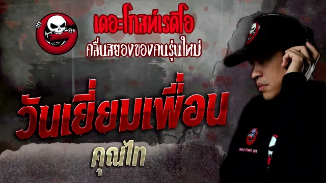 วันเยี่ยมเพื่อน •  | 13 ส.ค. 65 | THE GHOST RADIO