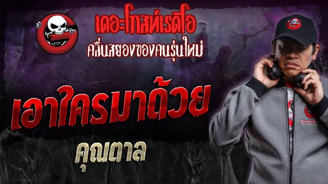 เอาใครมาด้วย •  | 10 ก.พ. 67 | THE GHOST RADIO