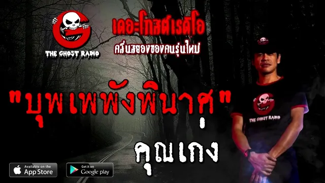 บุพเพพังพินาศ •  สายดาร์ค | 25 ต.ค. 63 | THE GHOST RADIO