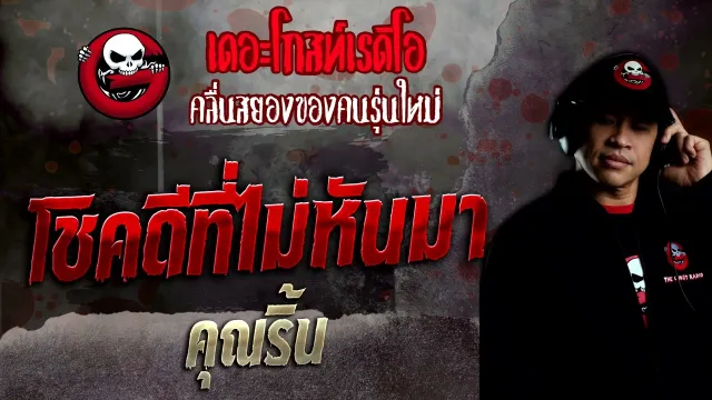 โชคดีที่ไม่หันมา •  | 19 มิ.ย. 65 | THE GHOST RADIO