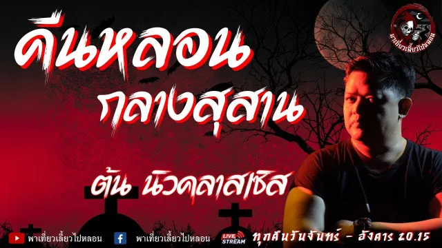 เรื่อง คืนหลอนกลางสุสาน  - ต้น นิวคาสเซิล