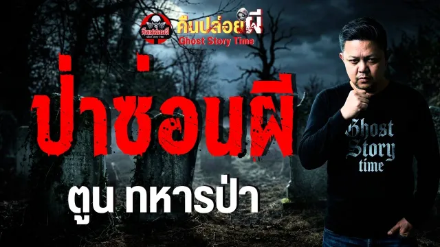 เรื่อง ป่าซ่อนผี