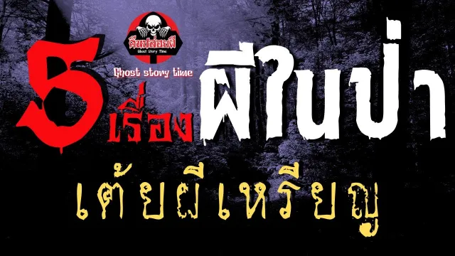 เรื่อง คืนเดือดป่าชายแดน