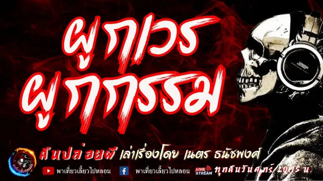 เรื่อง ผูกเวร ผูกกรรม  - เนตร ธนัชพงศ์