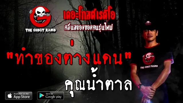 ทำของต่างแดน |  | 5 ธันวาคม 2563 | TheGhostRadioOfficial