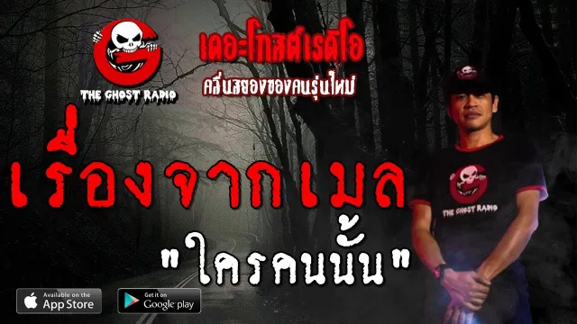 เรื่องจากเมล | ใครคนนั้น | 31 สิงหาคม 2562 | TheGhostRadio ฟังเรื่องผีเดอะโกส