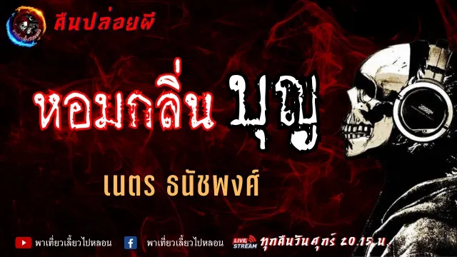 เรื่อง หอมกลิ่นบุญ  - เนตร ธนัชพงศ์