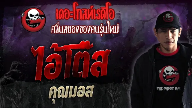 ไอ้โต๊ส •  | 6 ม.ค. 67 | THE GHOST RADIO