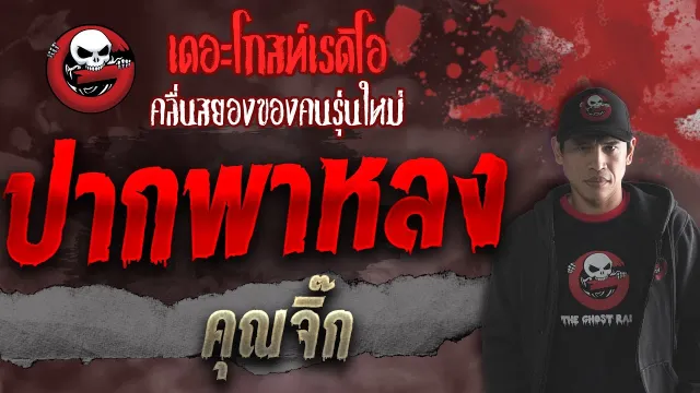 ปากพาหลง •  | 17 ต.ค. 64 | THE GHOST RADIO