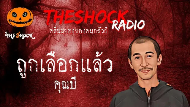 ถูกเลือกแล้ว คุณบี l TheShock13