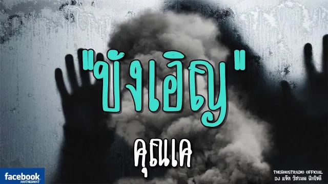 บังเอิญ |  | 11 สิงหาคม 2561 | TheGhostRadioOfficial ฟังเรื่องผีเดอะโกส