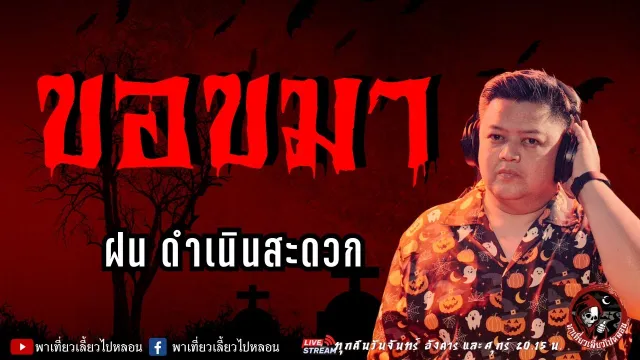 เรื่อง ขอขมา -  ฝน ดำเนินสะดวก