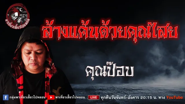 คุณป๊อบ