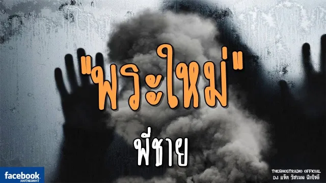 พระใหม่ | พี่ชาย | 19 พฤษภาคม 2561 | TheGhostRadioOfficial ฟังเรื่องผีเดอะโกส