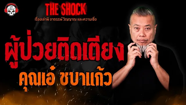 ผู้ป่วยติดเตียง คุณเอ๋ ชบาแก้ว l TheShock13