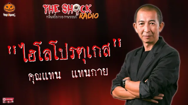 ไฮโลโปรตุเกส คุณแทน แทนกาย l TheShock13