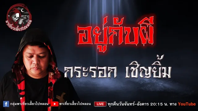 เรื่อง อยู่กับผี - กระรอก เชิญยิ้ม