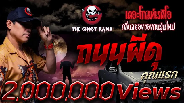 ถนนผีดุ •  | 26 มี.ค. 66 | THE GHOST RADIO