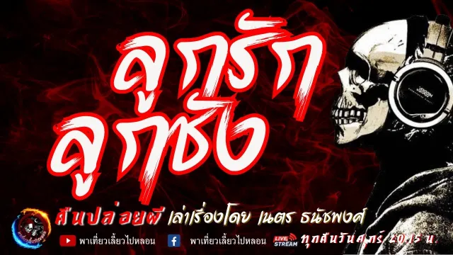 เรื่อง ลูกรักลูกชัง -  เนตร ธนัชพงศ์