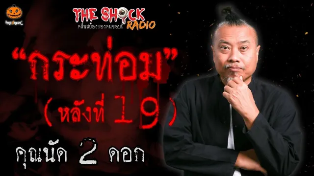 กระท่อมหลังที่ 19 คุณนัด 2 ดอก l TheShock13