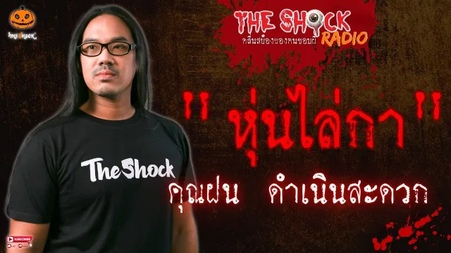 หุ่นไล่กา คุณฝน ดำเนินสะดวก l TheShock13