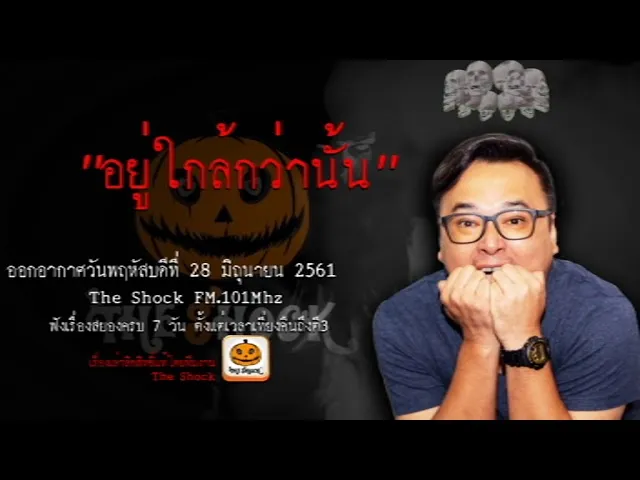 The Shock เดอะช็อค เรื่อง  อยู่ใกล้กว่านั้น ออกอากาศวันพฤหัสบดีที่ 28 มิถุนายน 2561
